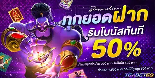 ทุกยอดฝาก 50%