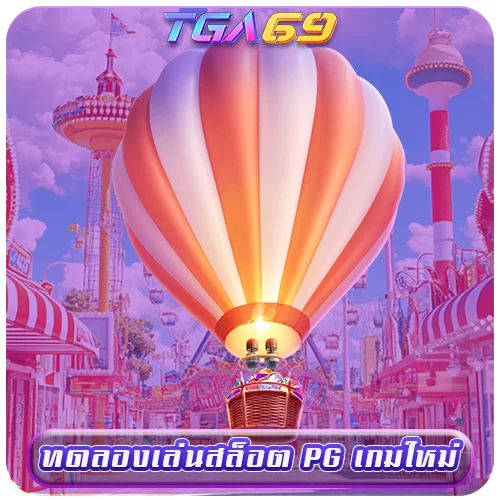 TGABET69 ทดลองเล่นสล็อต PG เกมใหม่