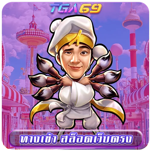 TGABET69 ทางเข้า สล็อตเว็บตรง
