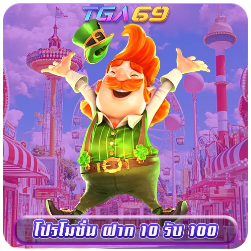 TGABET69 ฝาก 10 รับ 100