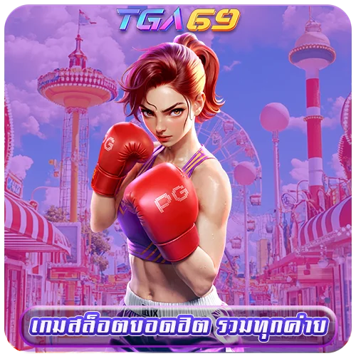 TGABET69 เกมสล็อตยอดฮิต