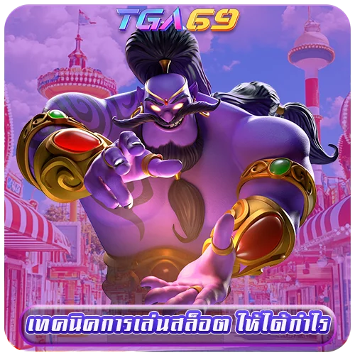 TGABET69 เทคนิคการเล่นสล็อต