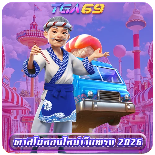 TGABET69 คาสิโนออนไลน์เว็บตรง 2026