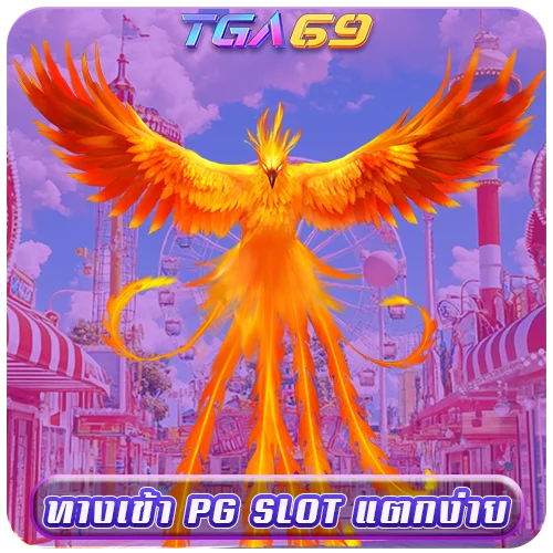 TGABET69 ทางเข้า PG SLOT แตกง่าย