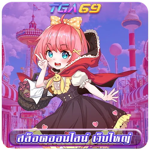 TGABET69 สล็อตออนไลน์ เว็บใหญ่