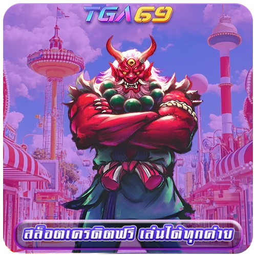 TGABET69 สล็อตเครดิตฟรี เล่นได้ทุกค่าย