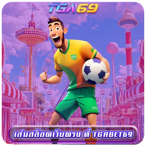 เล่นสล็อตเว็บตรง ที่ TGABET69