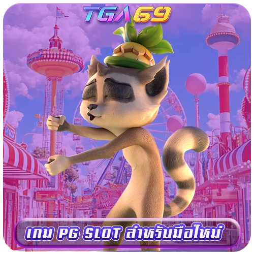 TGABET69 เกม PG SLOT สำหรับมือใหม่