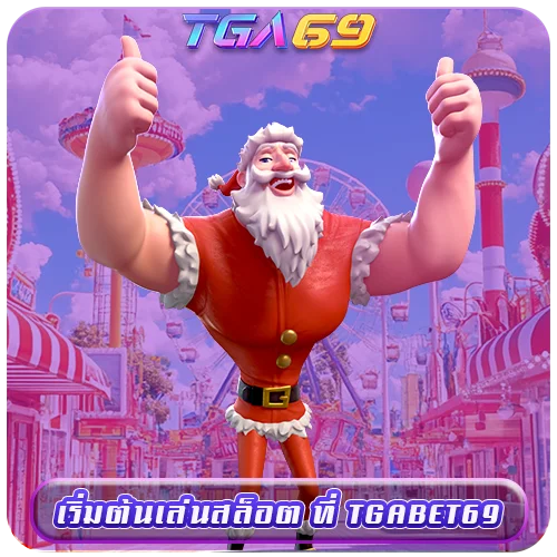 TGABET69 เริ่มต้นเล่นสล็อต