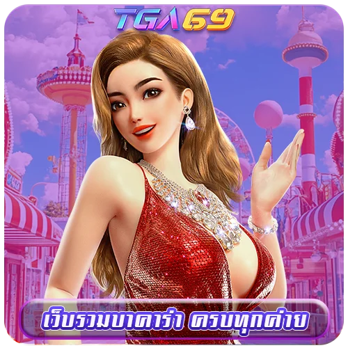 TGABET69 เว็บรวมบาคาร่า ครบทุกค่าย